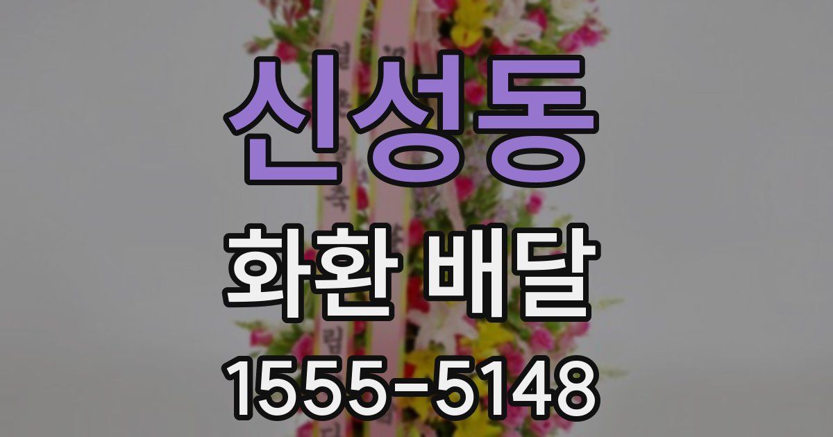 신성동 화환 배달