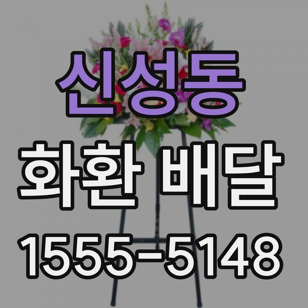신성동 화환 배달