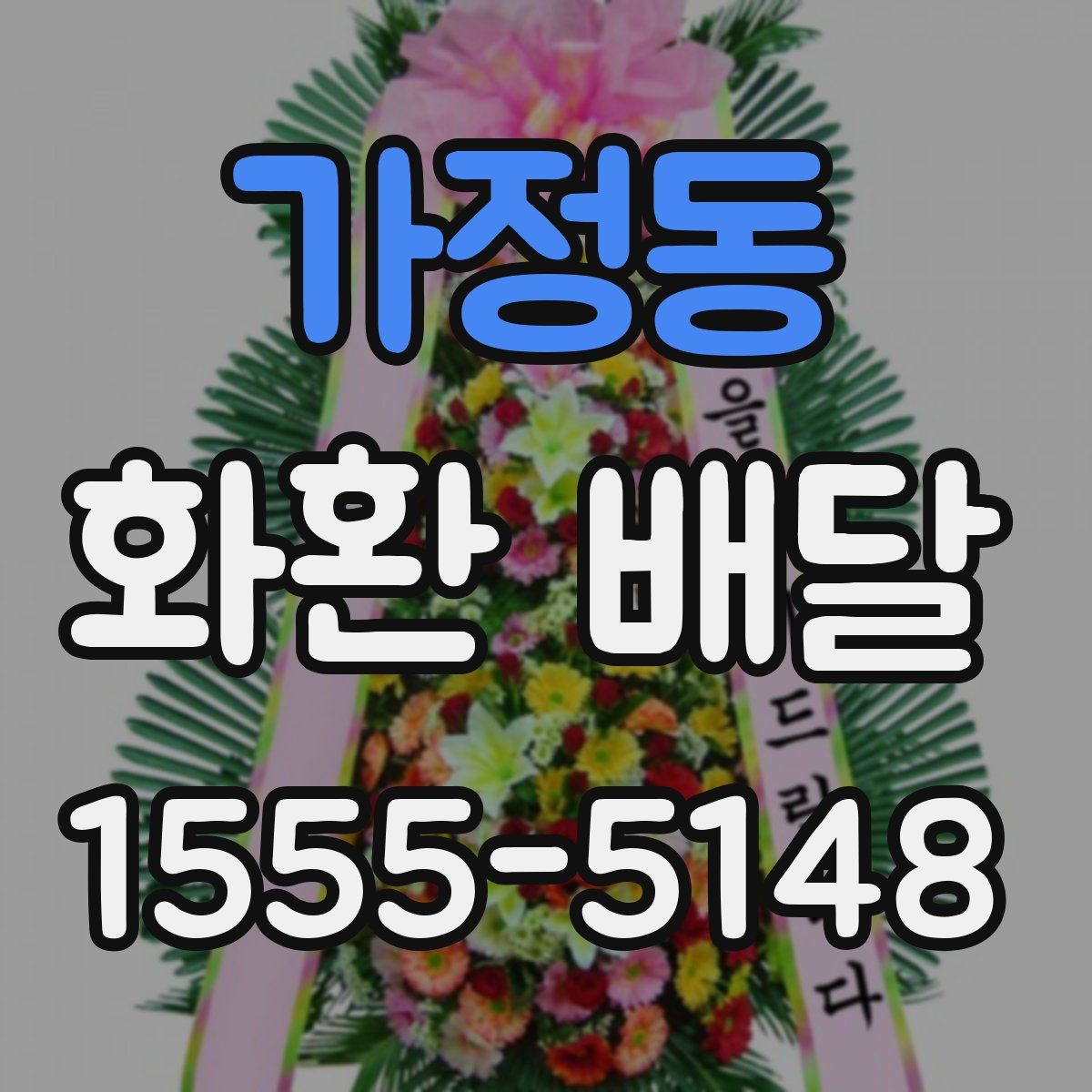 가정동 화환 배달