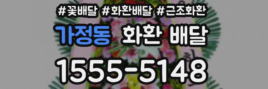 가정동 화환 배달