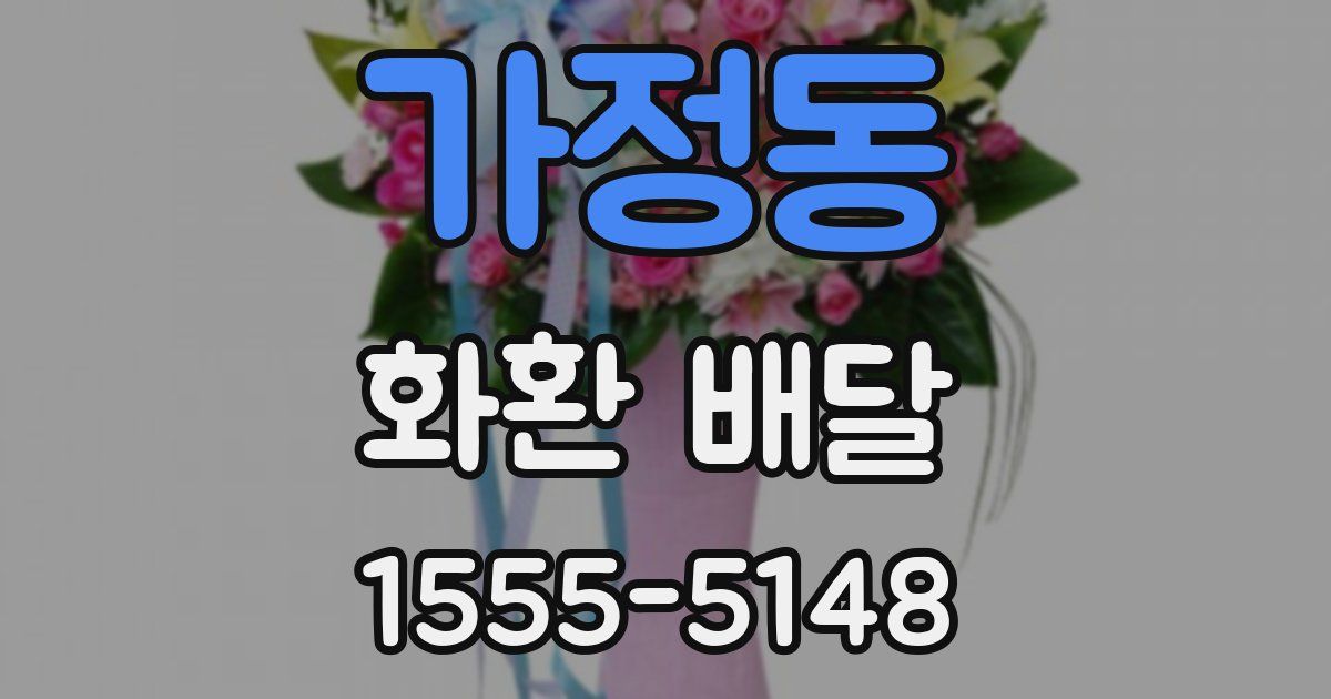 가정동 화환 배달