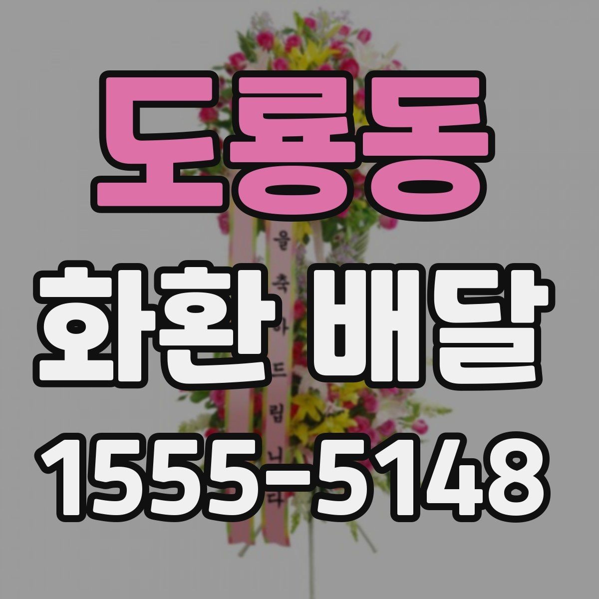 도룡동 화환 배달 문의 전에 정리하면 좋은 내용