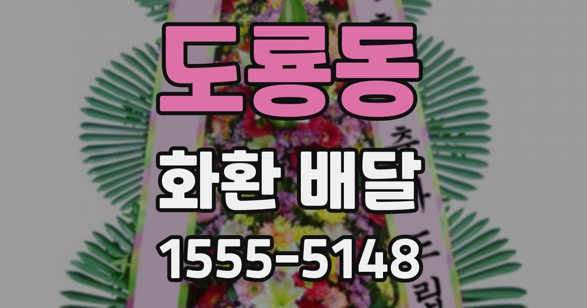 도룡동 화환 배달