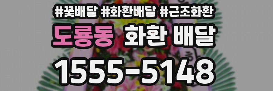 도룡동 화환 배달