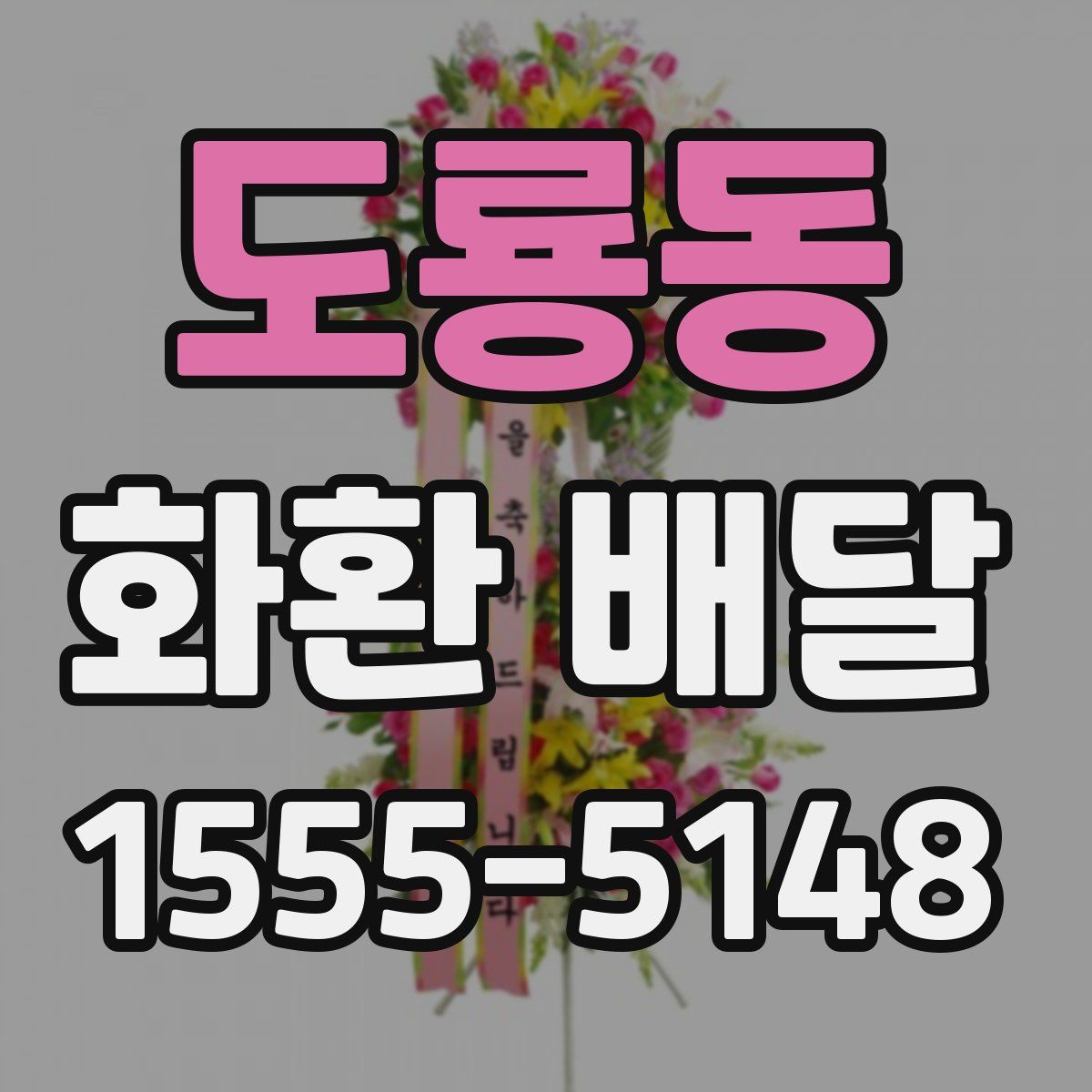 도룡동 화환 배달