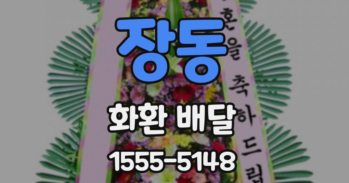 장동 화환 배달