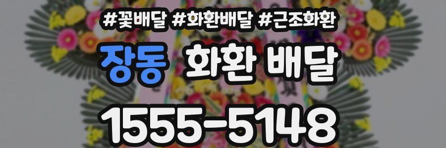 장동 화환 배달