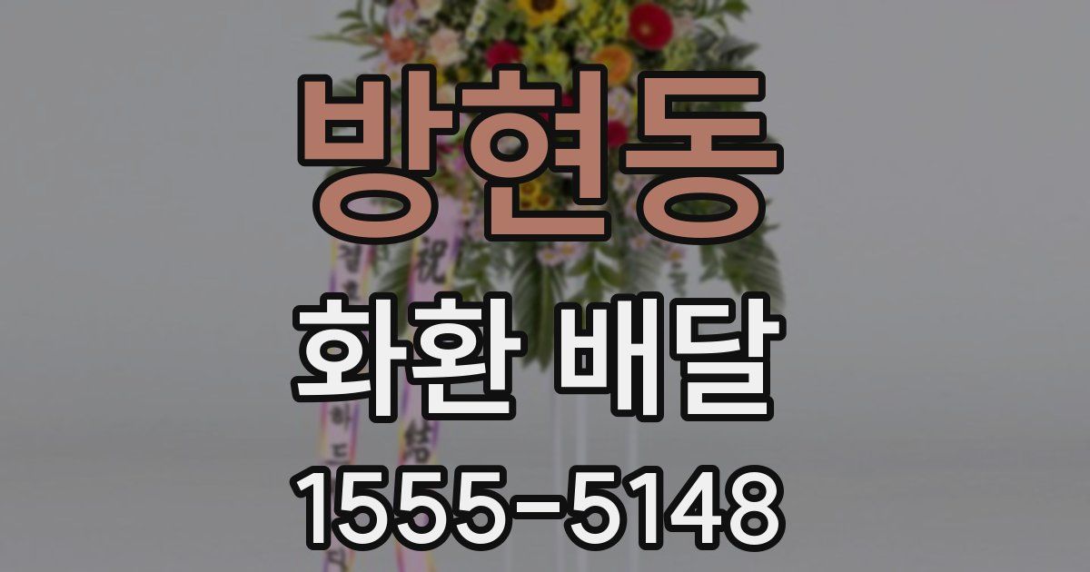 방현동 화환 배달