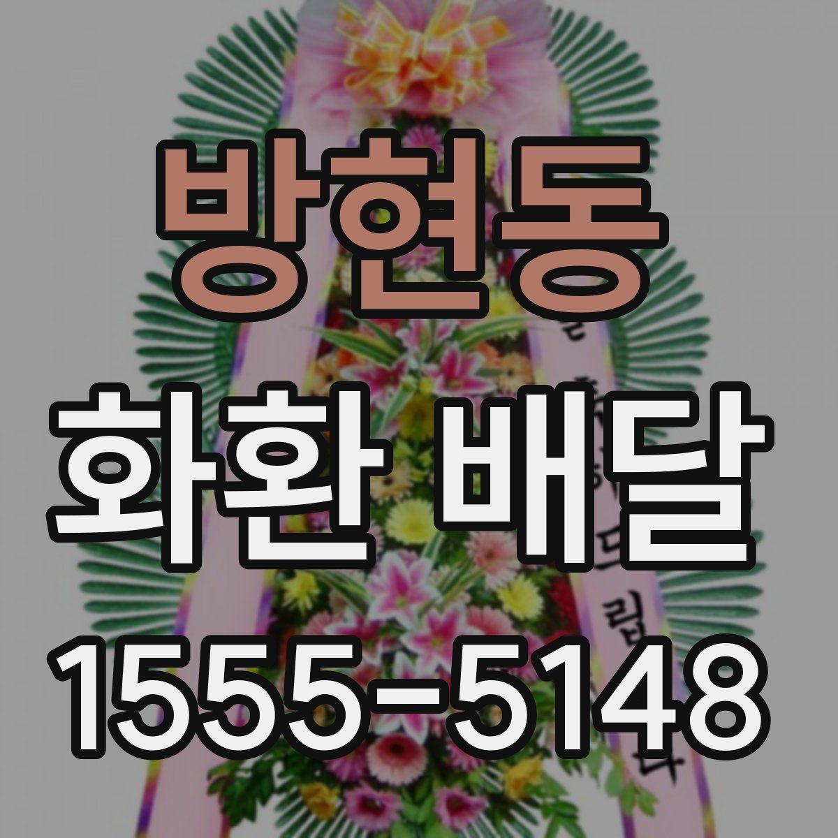 방현동 화환 배달