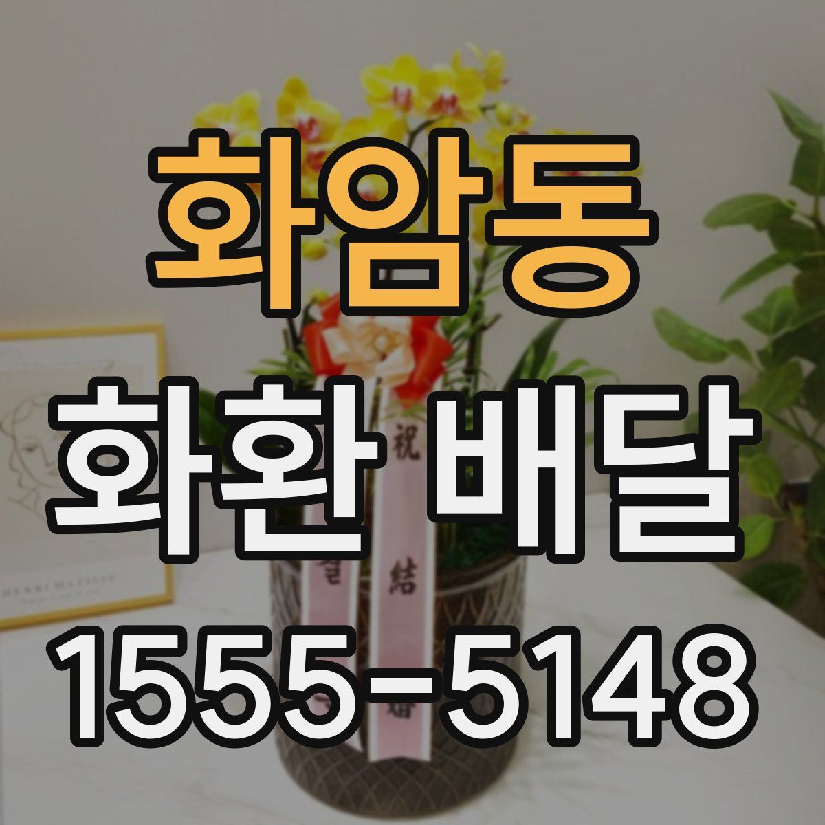 화암동 화환 배달