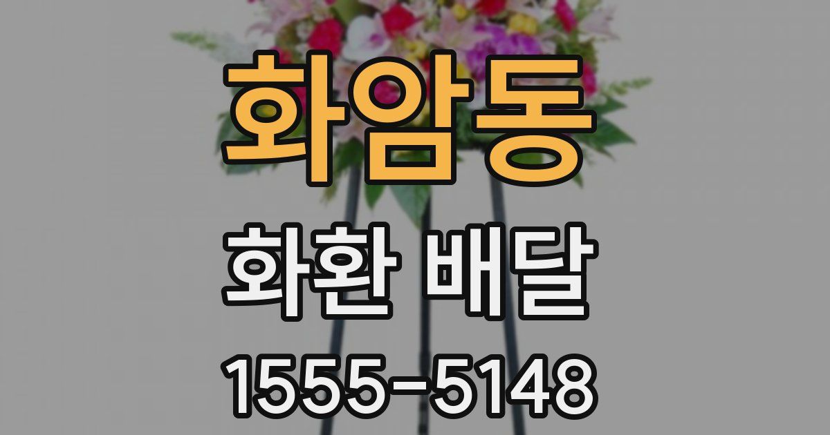 화암동 화환 배달