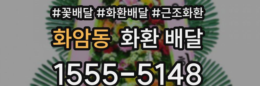 화암동 화환 배달