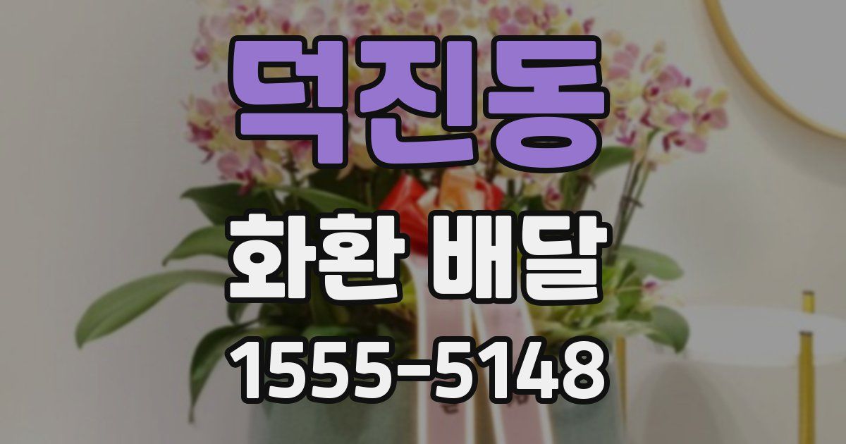 덕진동 화환 배달
