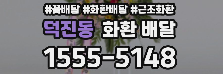 덕진동 화환 배달