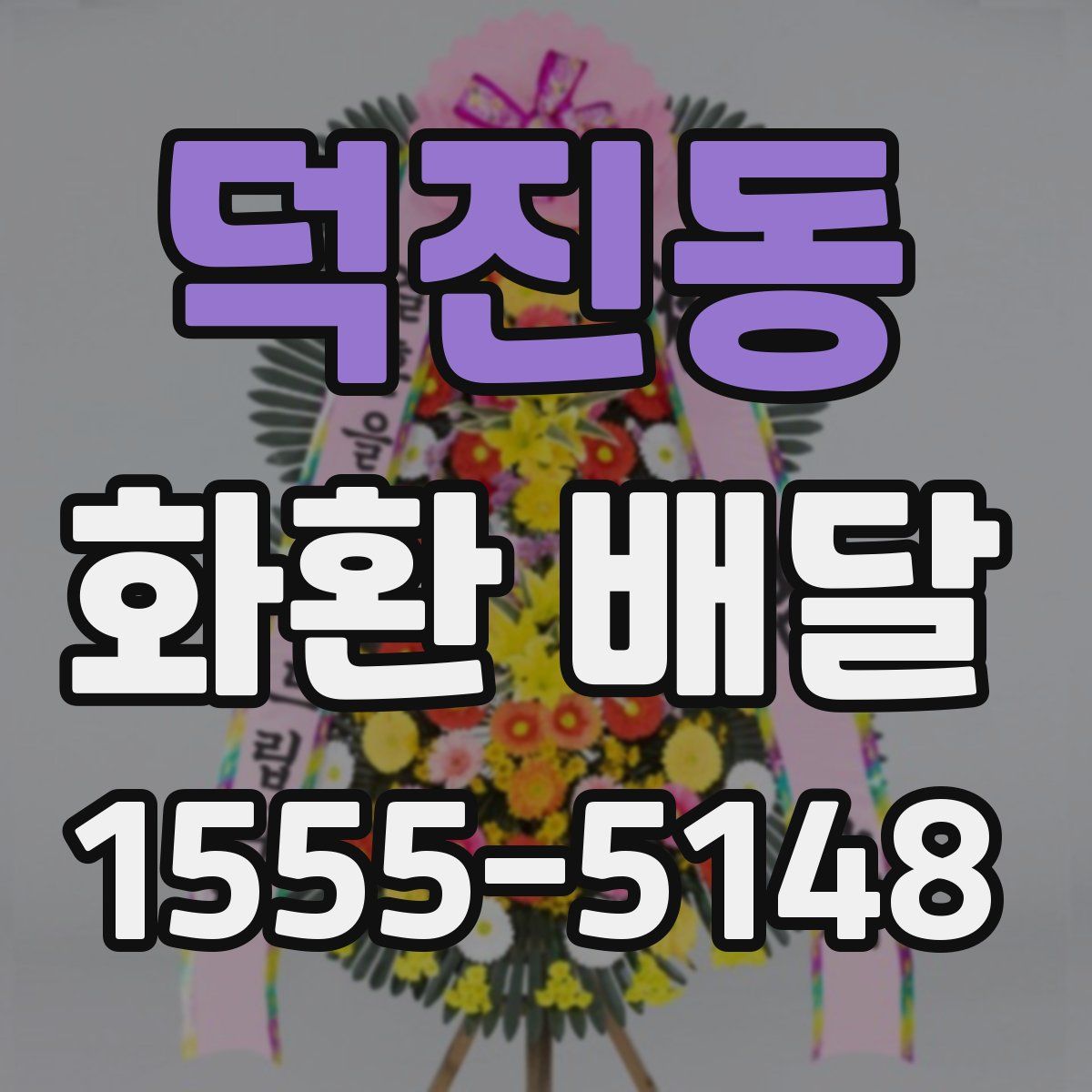 덕진동 화환 배달