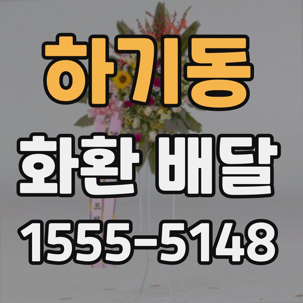 하기동 화환 배달