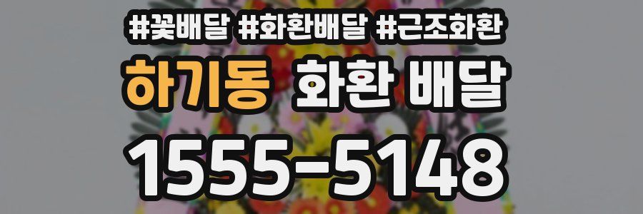 하기동 화환 배달
