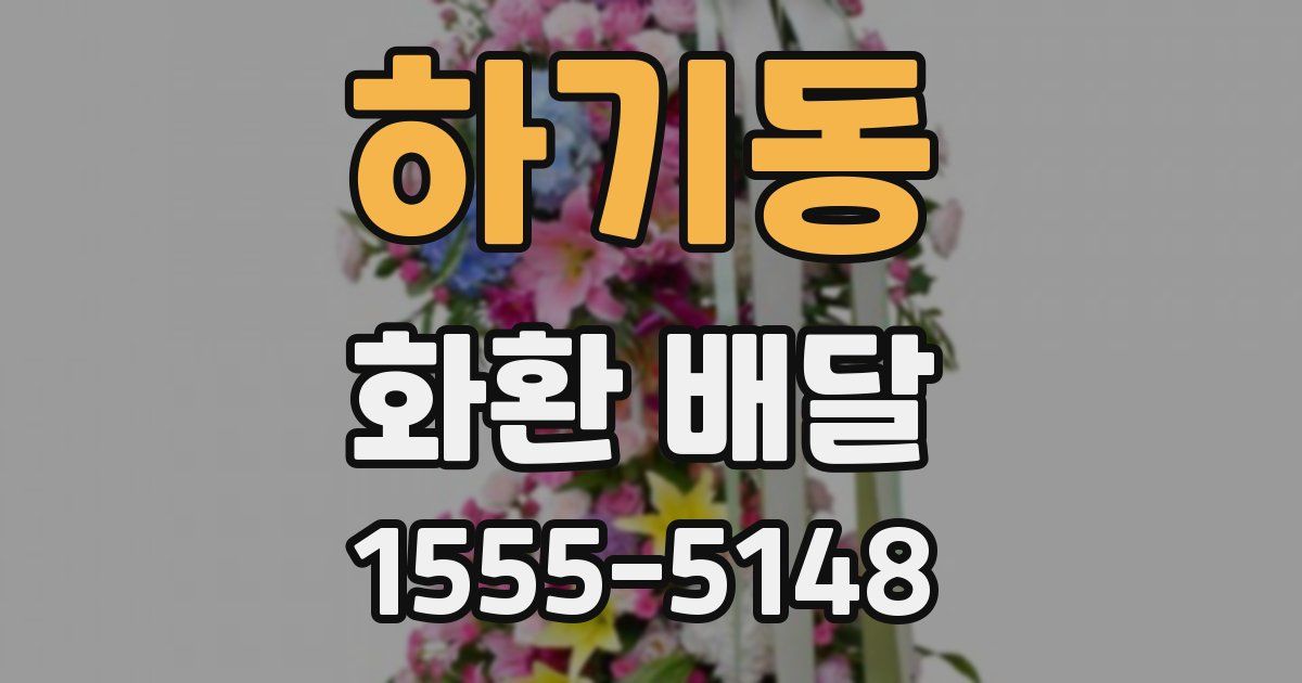 하기동 화환 배달