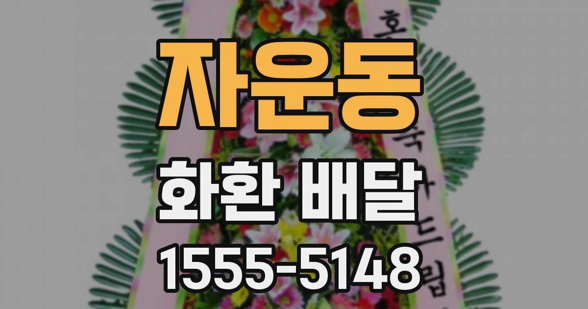 자운동 화환 배달