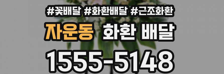 자운동 화환 배달