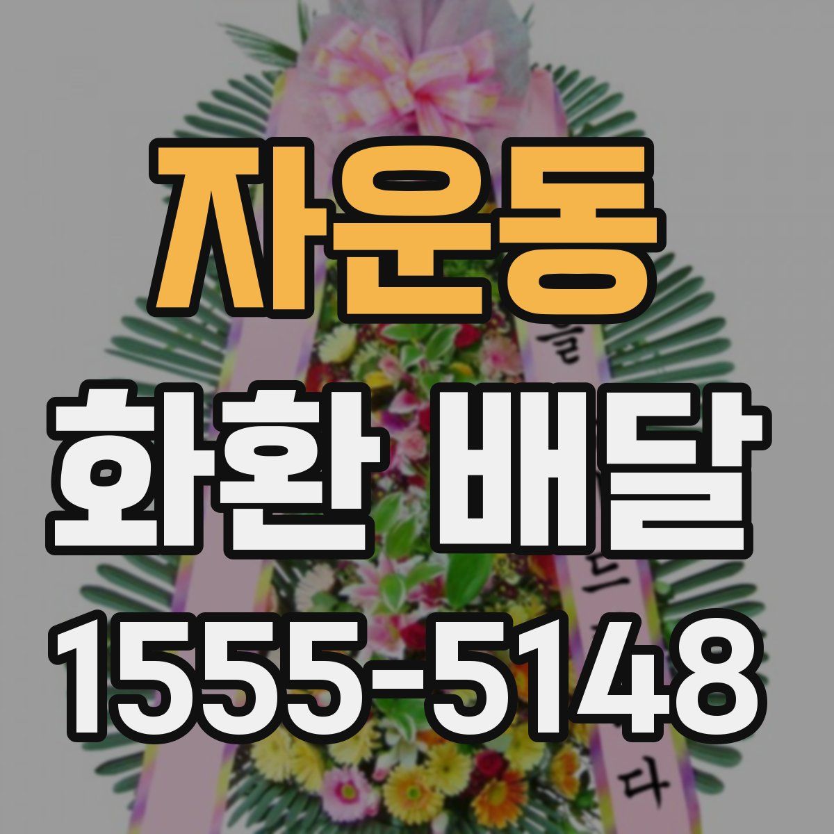 자운동 화환 배달