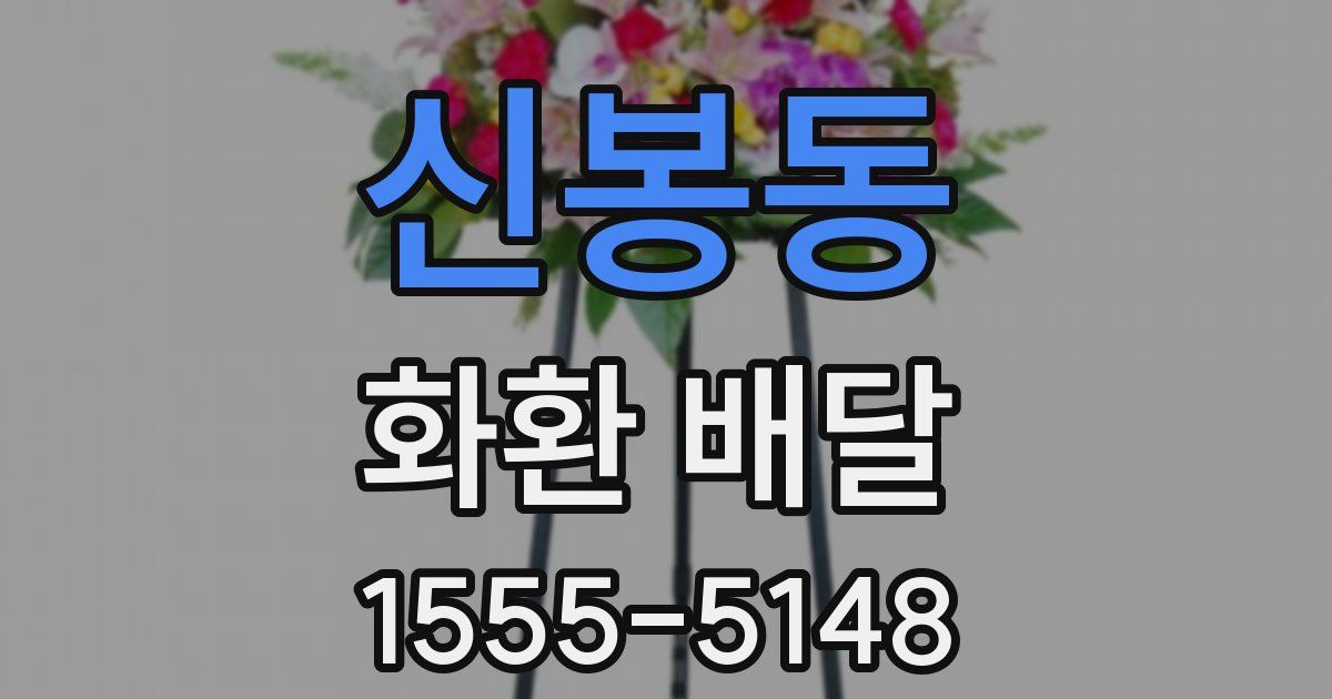 신봉동 화환 배달