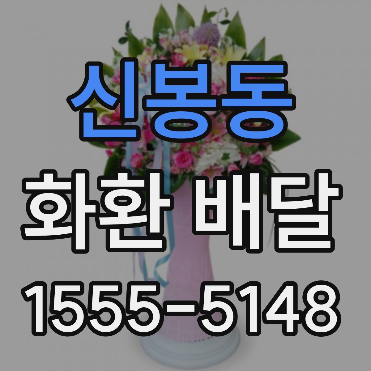 신봉동 화환 배달