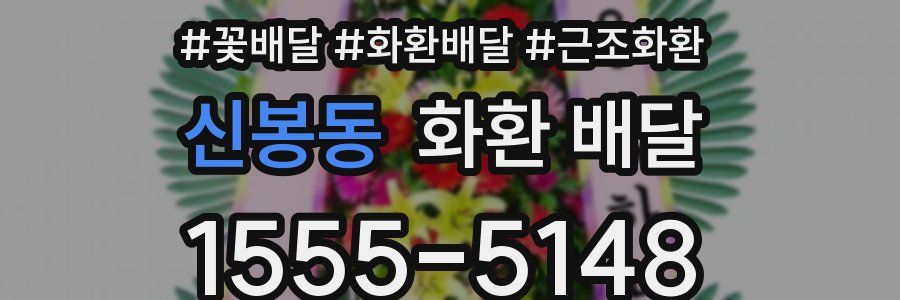 신봉동 화환 배달