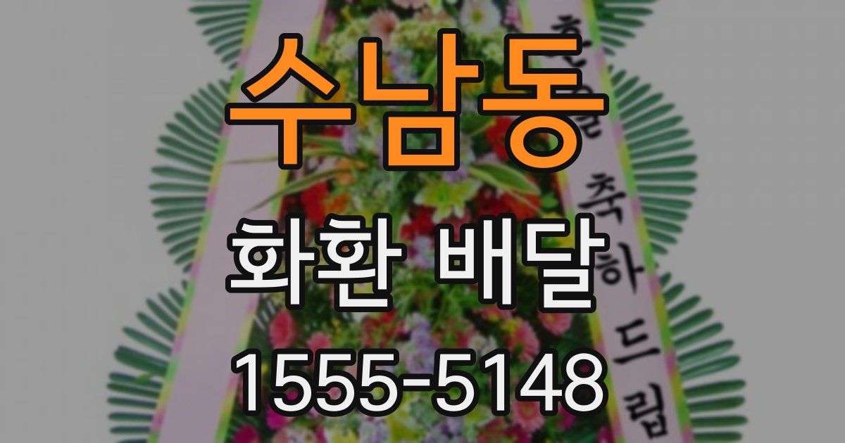 수남동 화환 배달