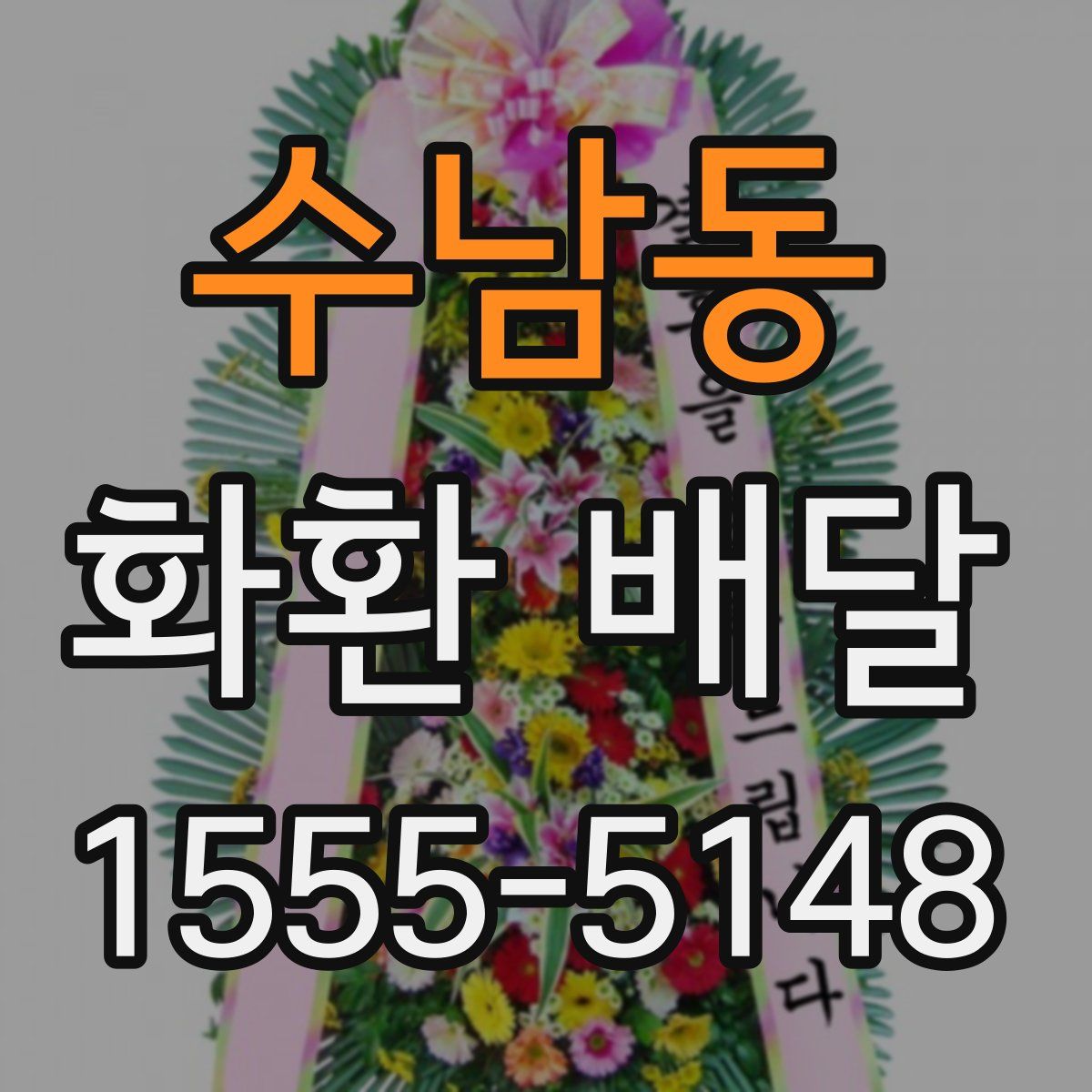 수남동 화환 배달