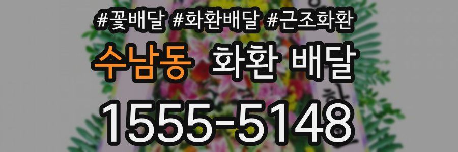 수남동 화환 배달
