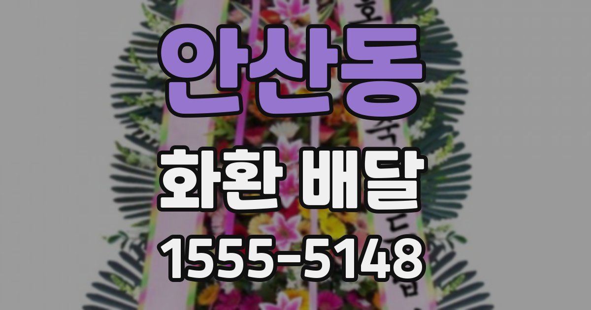 안산동 화환 배달