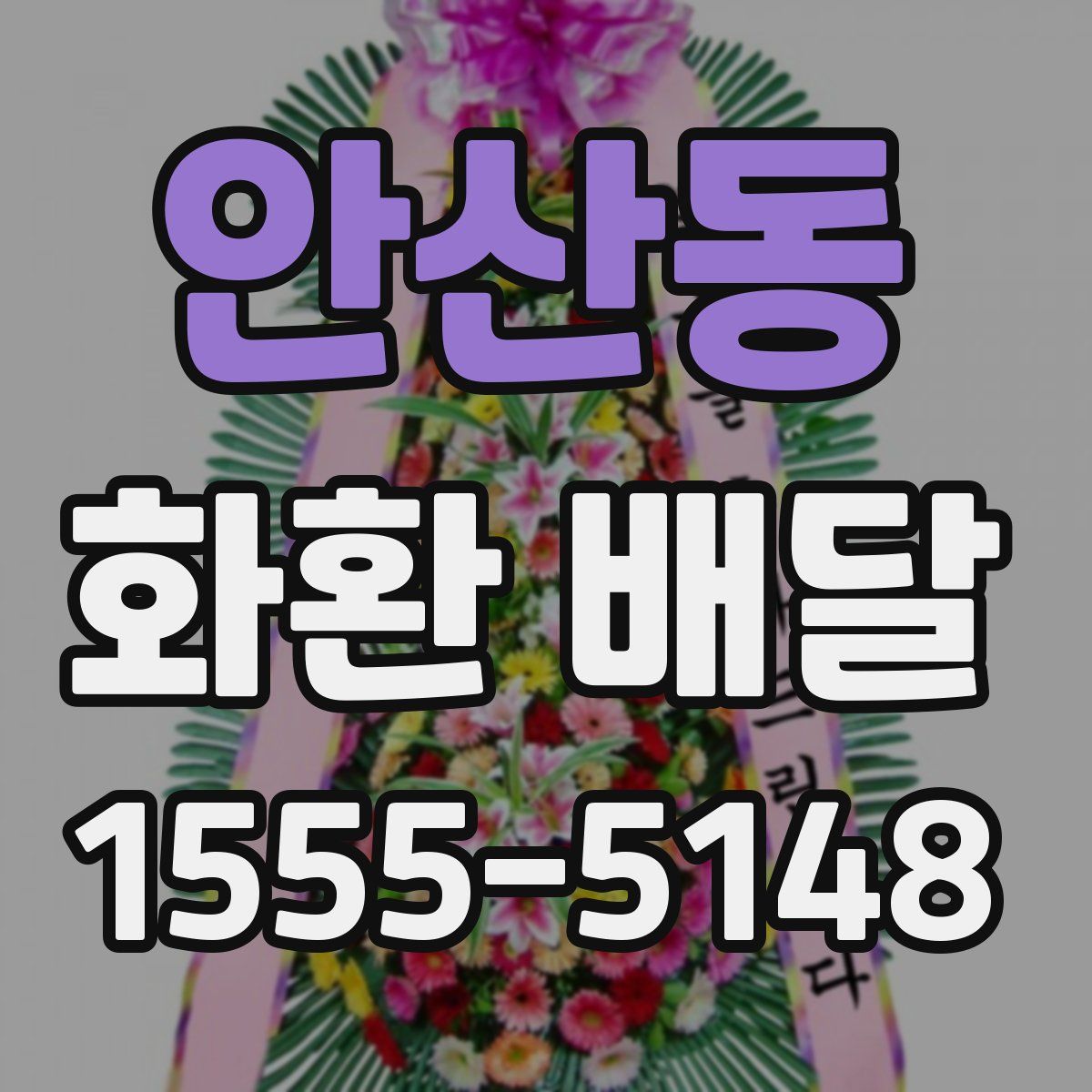안산동 화환 배달