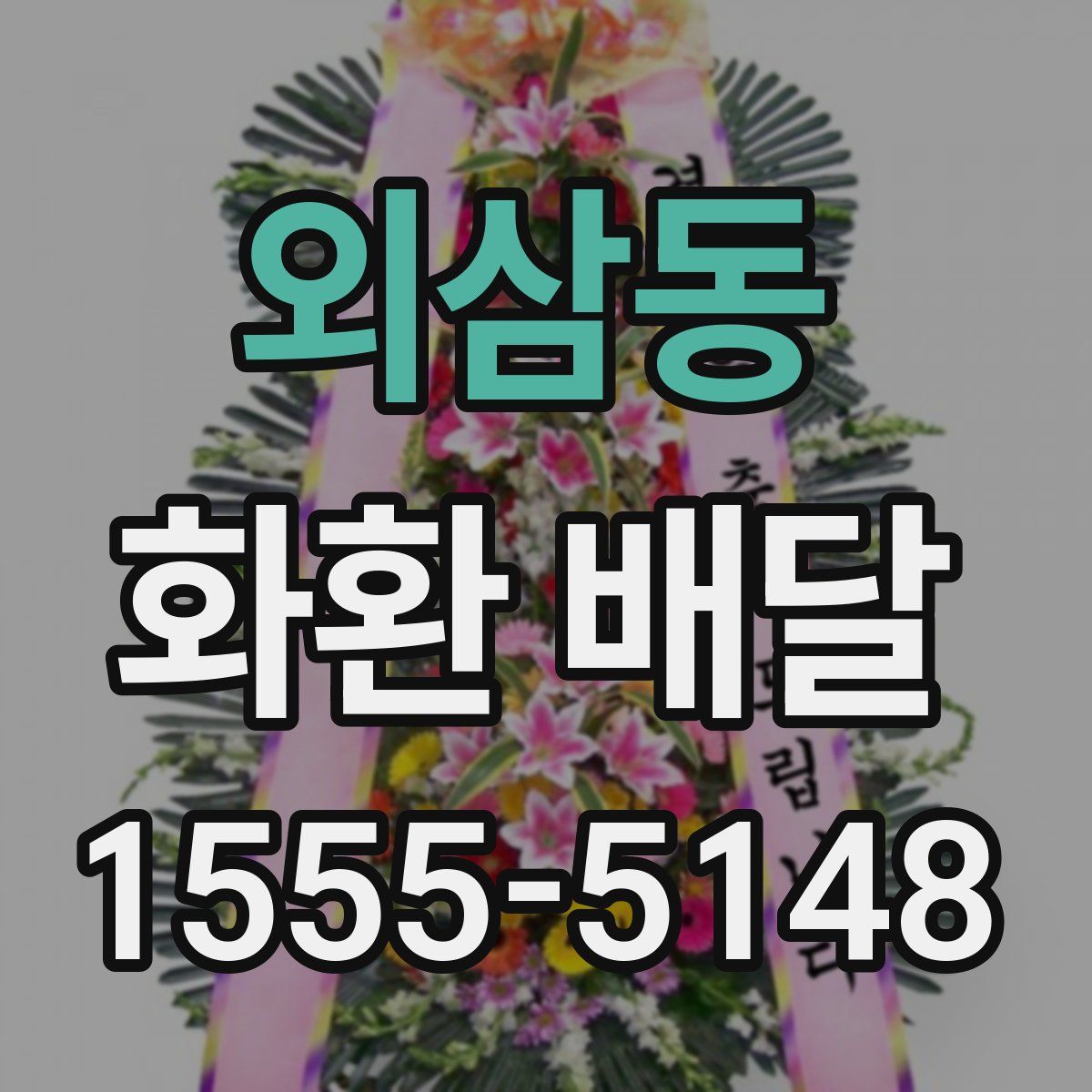 외삼동 화환 배달