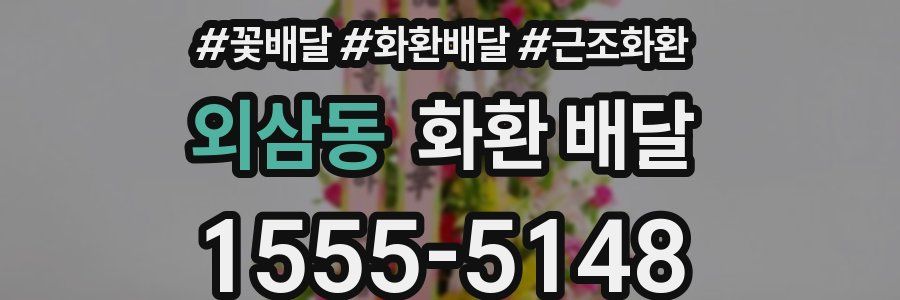 외삼동 화환 배달