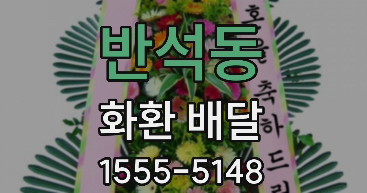 반석동 화환 배달