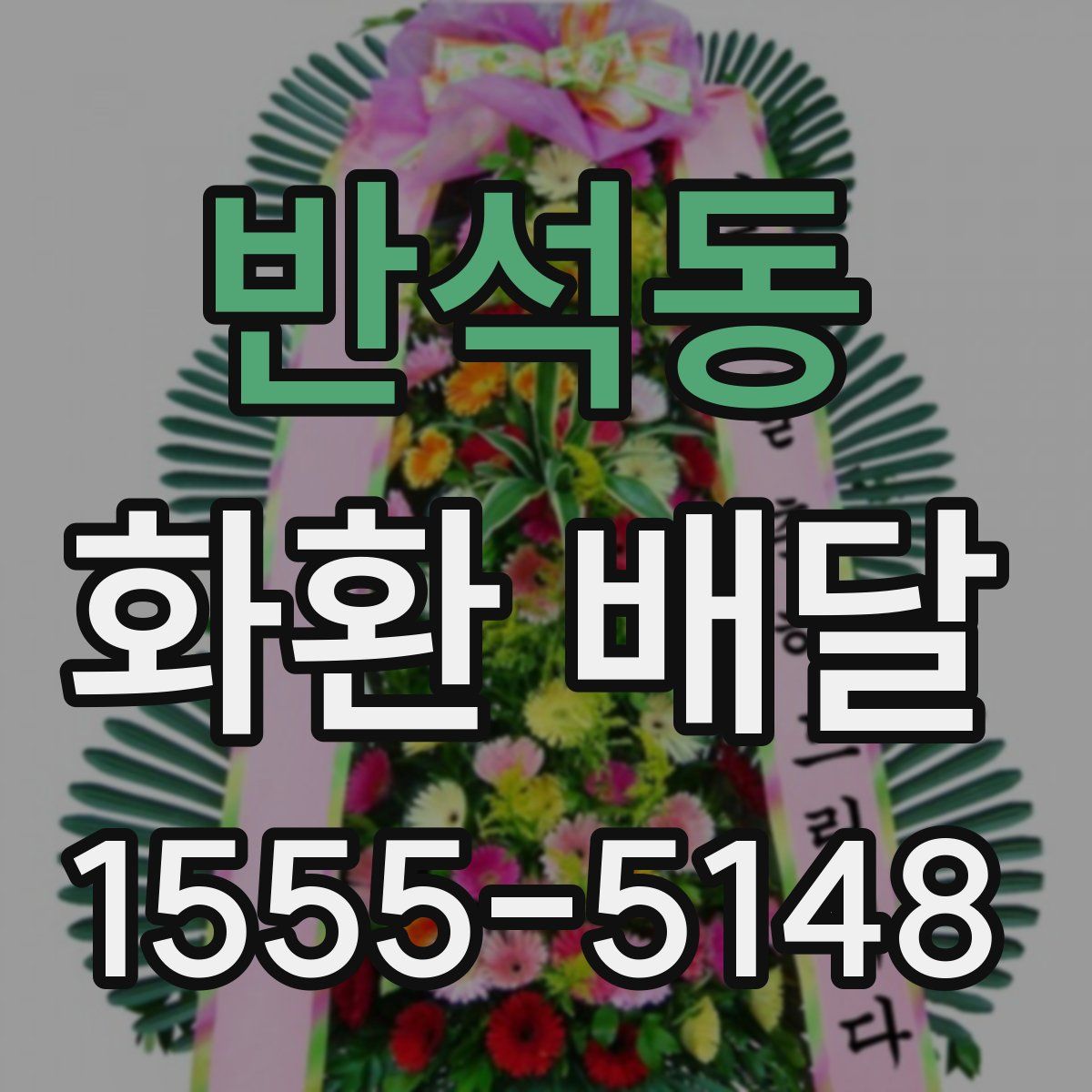 반석동 화환 배달