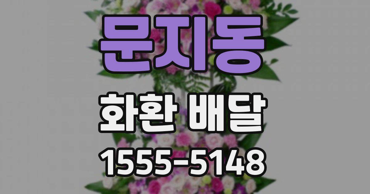 문지동 화환 배달