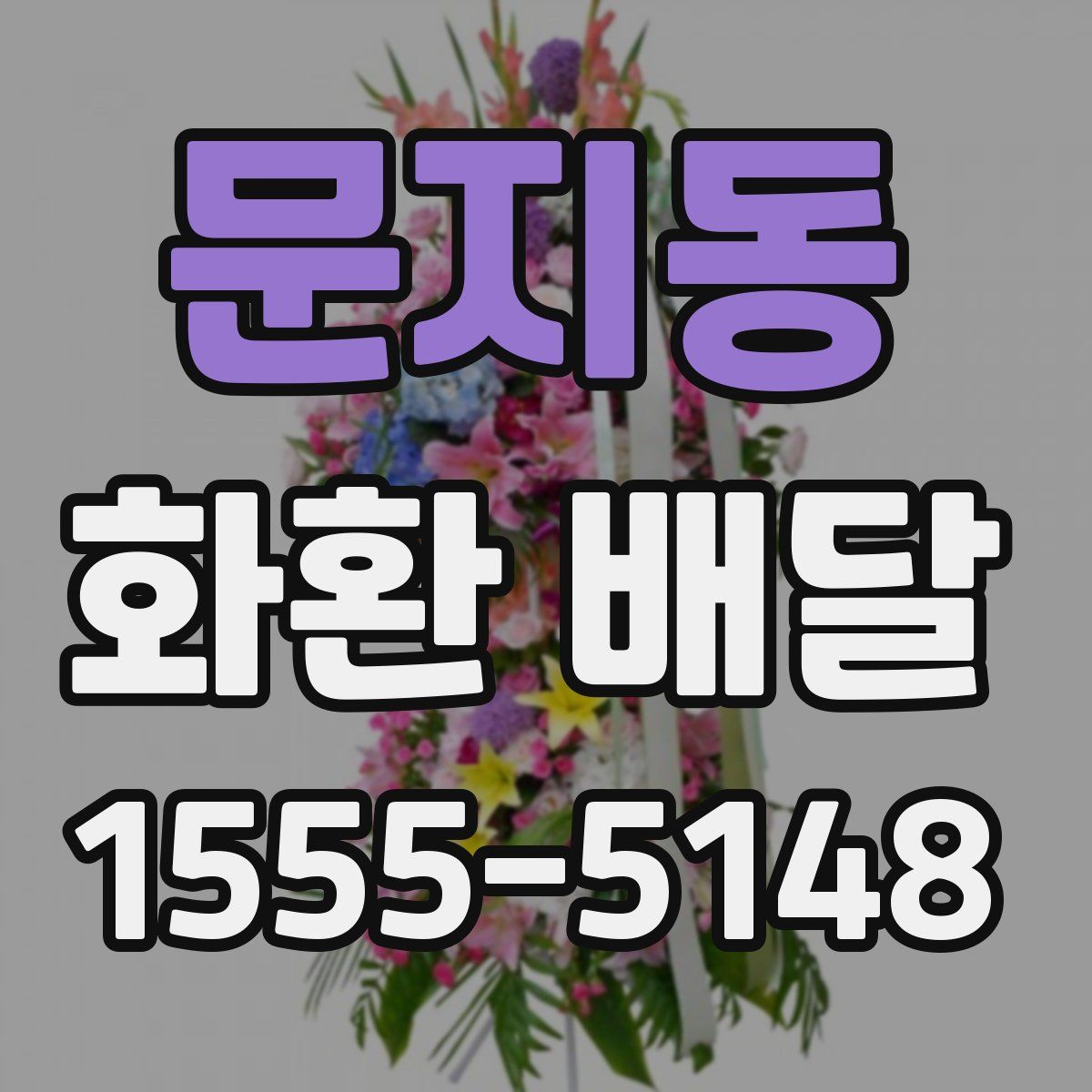 문지동 화환 배달