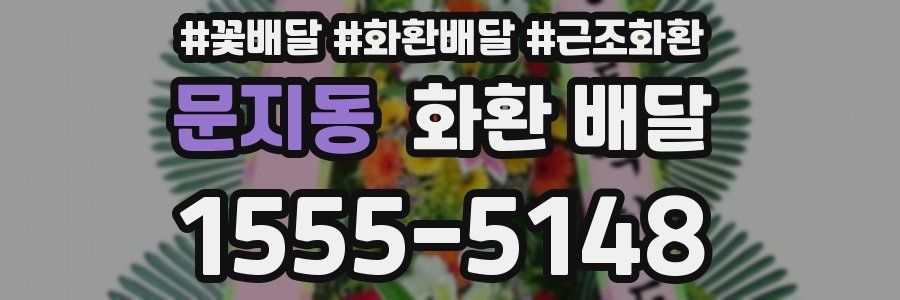 문지동 화환 배달