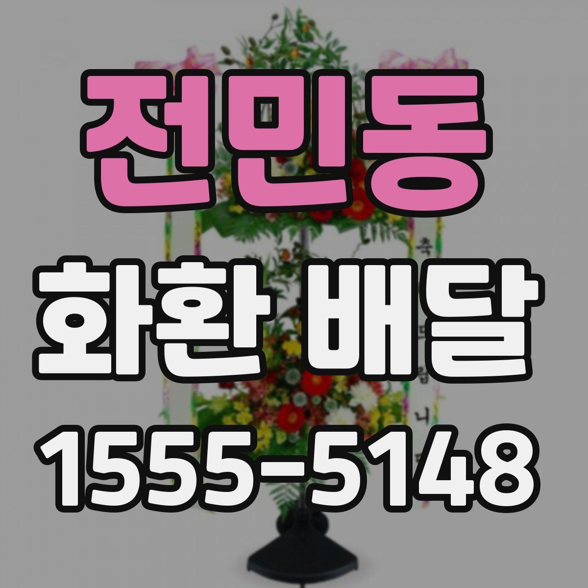 전민동 화환 배달