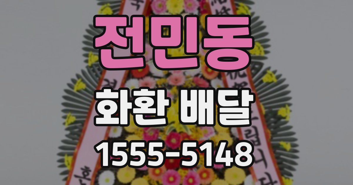 전민동 화환 배달