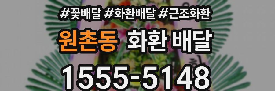 원촌동 화환 배달