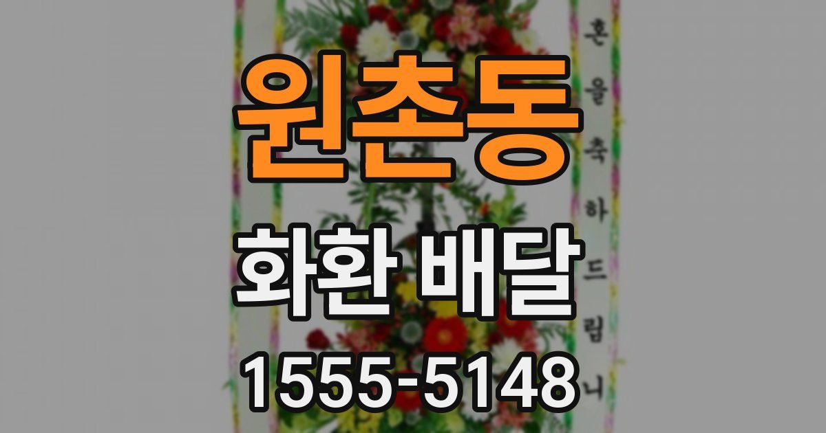 원촌동 화환 배달