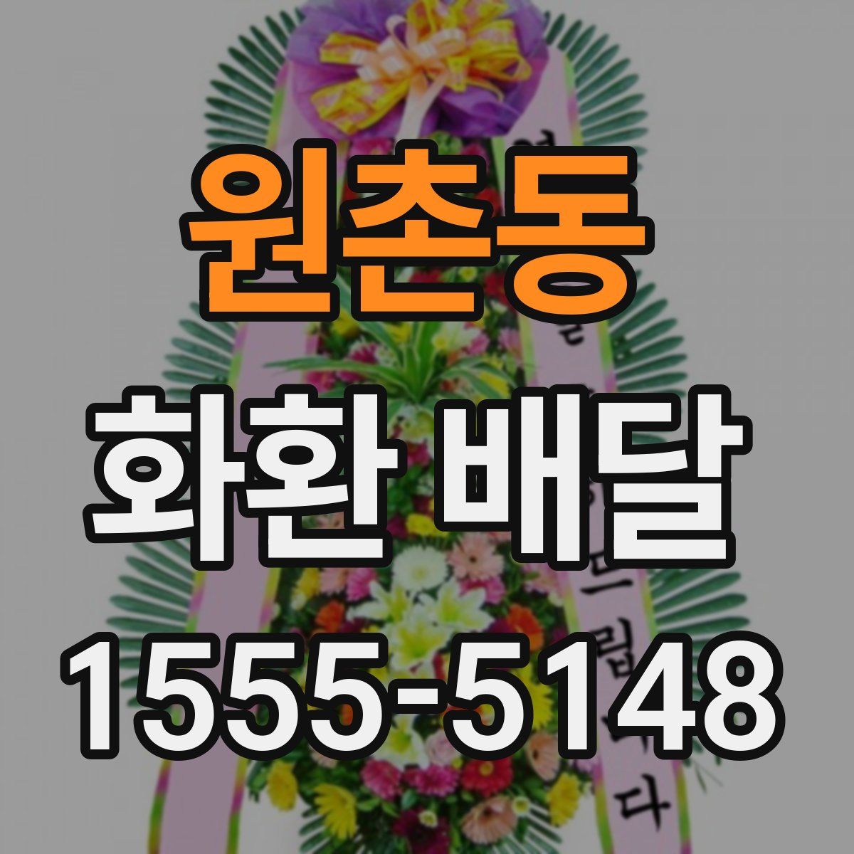 원촌동 화환 배달
