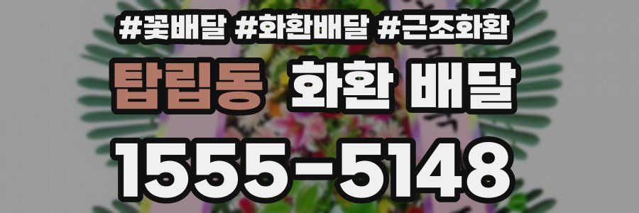 탑립동 화환 배달