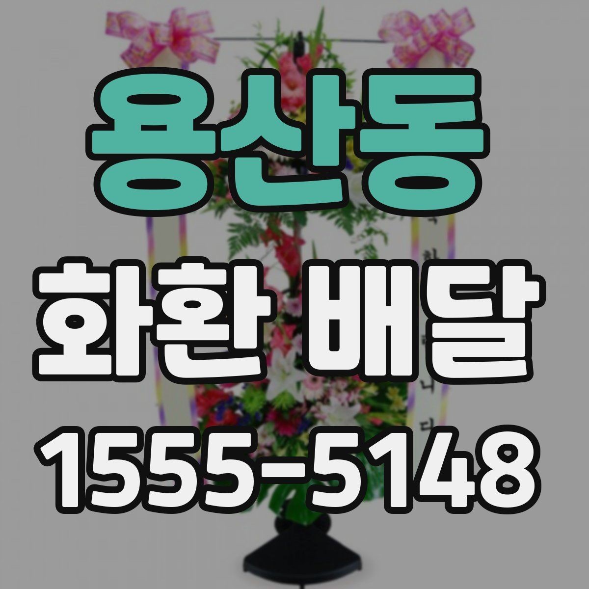 용산동 화환 배달 문구 예절과 표현 고르기