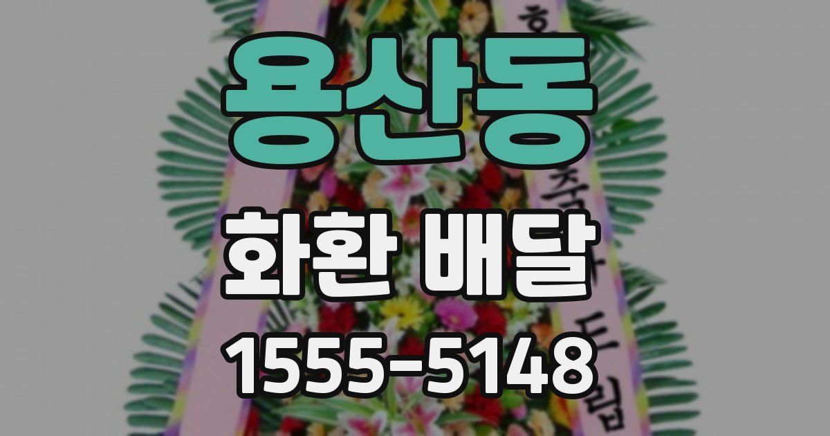 용산동 화환 배달