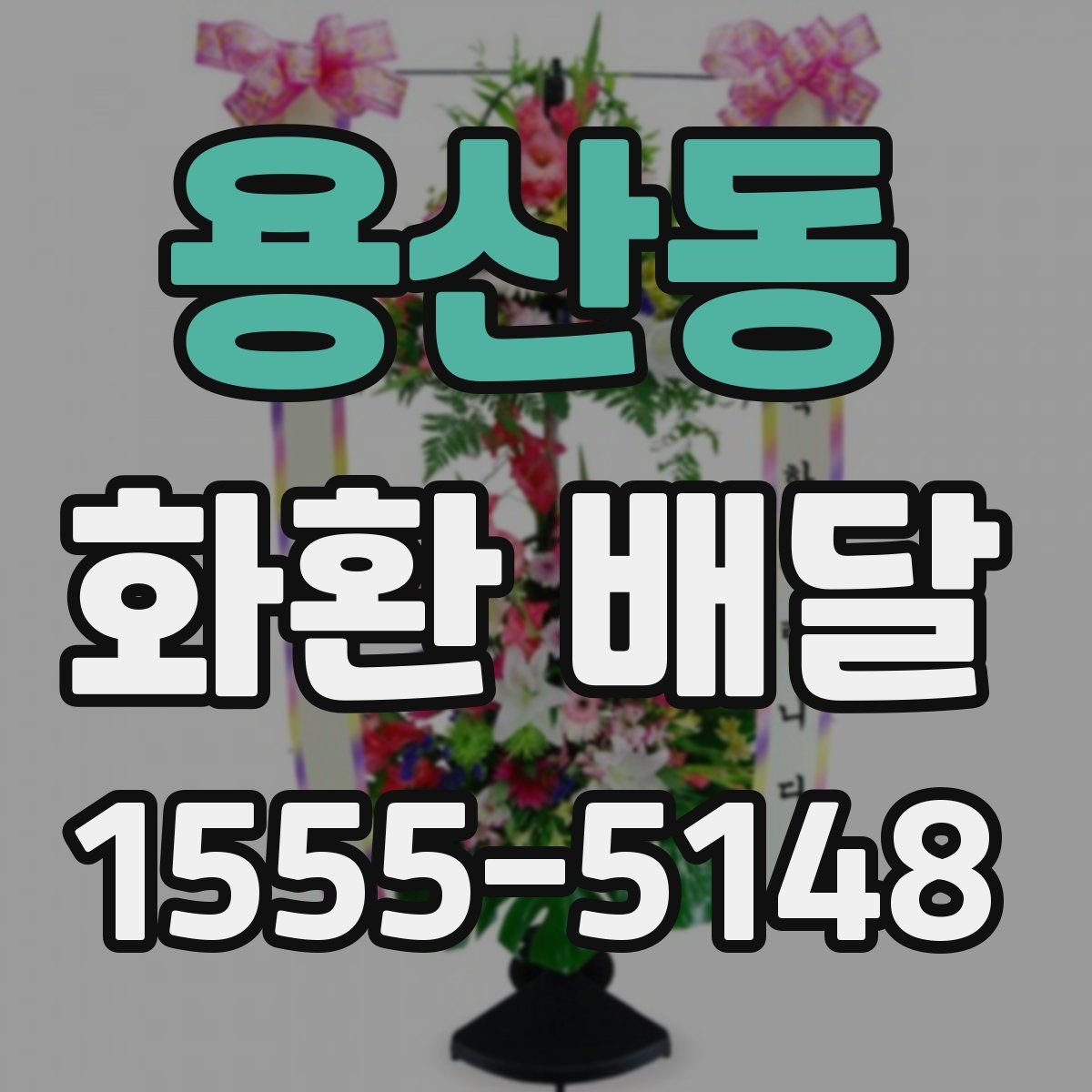 용산동 화환 배달
