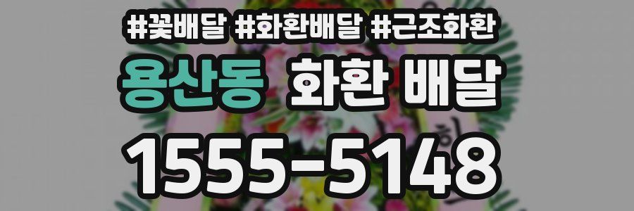 용산동 화환 배달